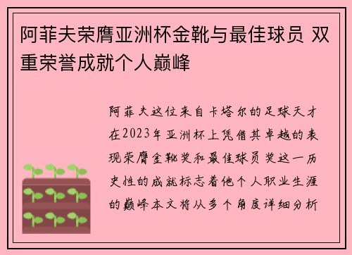 阿菲夫荣膺亚洲杯金靴与最佳球员 双重荣誉成就个人巅峰