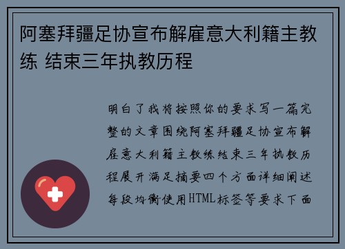 阿塞拜疆足协宣布解雇意大利籍主教练 结束三年执教历程 阿塞拜疆足协宣布解雇意大利籍主教练 结束三年执教历程