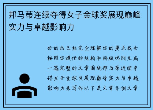邦马蒂连续夺得女子金球奖展现巅峰实力与卓越影响力