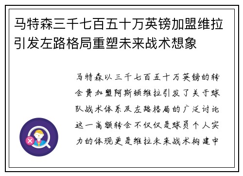 马特森三千七百五十万英镑加盟维拉引发左路格局重塑未来战术想象