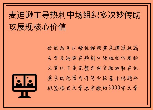 麦迪逊主导热刺中场组织多次妙传助攻展现核心价值
