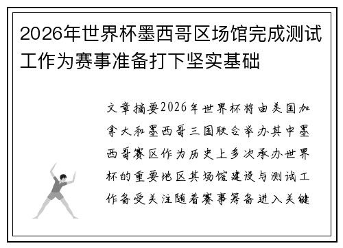 2026年世界杯墨西哥区场馆完成测试工作为赛事准备打下坚实基础
