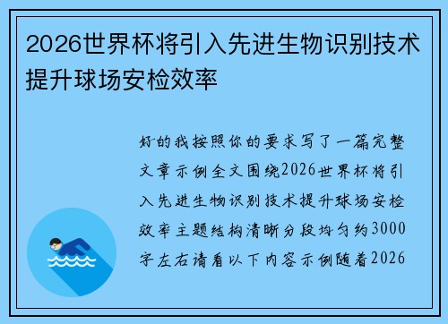 2026世界杯将引入先进生物识别技术提升球场安检效率