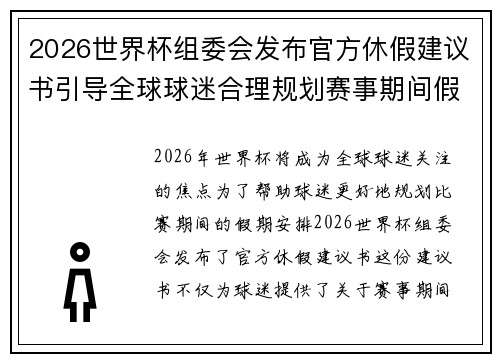 2026世界杯组委会发布官方休假建议书引导全球球迷合理规划赛事期间假期安排