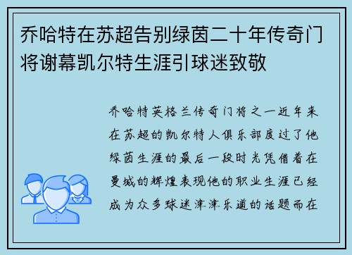 乔哈特在苏超告别绿茵二十年传奇门将谢幕凯尔特生涯引球迷致敬