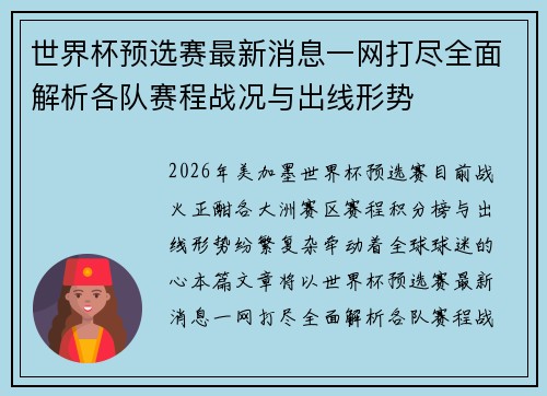 世界杯预选赛最新消息一网打尽全面解析各队赛程战况与出线形势