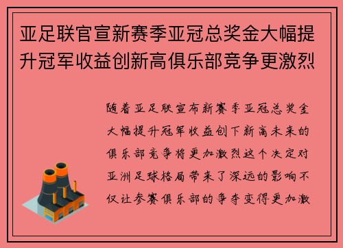 亚足联官宣新赛季亚冠总奖金大幅提升冠军收益创新高俱乐部竞争更激烈