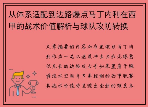 从体系适配到边路爆点马丁内利在西甲的战术价值解析与球队攻防转换