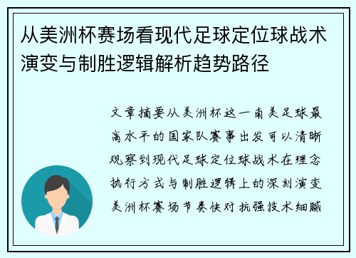 从美洲杯赛场看现代足球定位球战术演变与制胜逻辑解析趋势路径