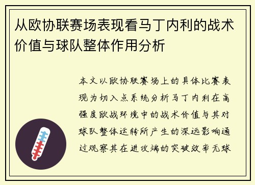 从欧协联赛场表现看马丁内利的战术价值与球队整体作用分析
