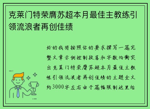 克莱门特荣膺苏超本月最佳主教练引领流浪者再创佳绩