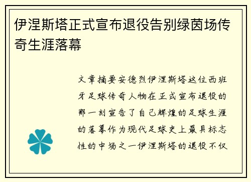 伊涅斯塔正式宣布退役告别绿茵场传奇生涯落幕