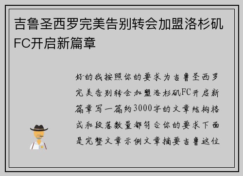 吉鲁圣西罗完美告别转会加盟洛杉矶FC开启新篇章