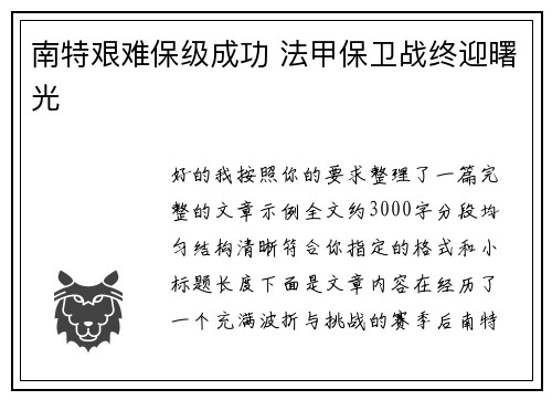 南特艰难保级成功 法甲保卫战终迎曙光