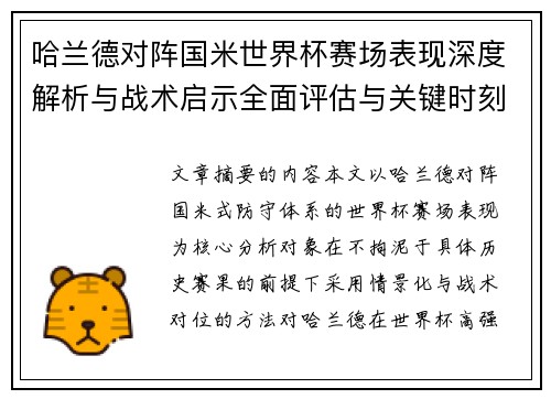 哈兰德对阵国米世界杯赛场表现深度解析与战术启示全面评估与关键时刻影响