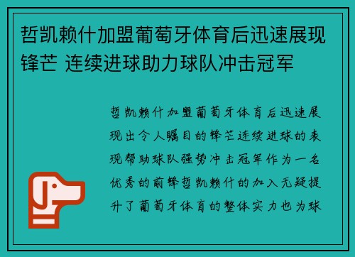 哲凯赖什加盟葡萄牙体育后迅速展现锋芒 连续进球助力球队冲击冠军