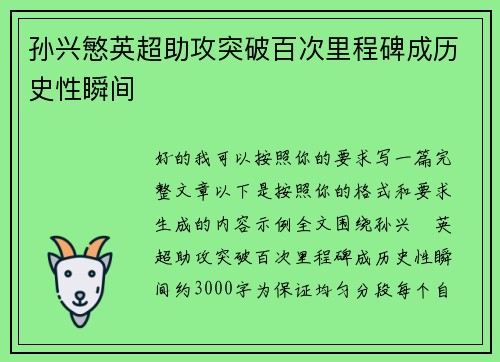 孙兴慜英超助攻突破百次里程碑成历史性瞬间