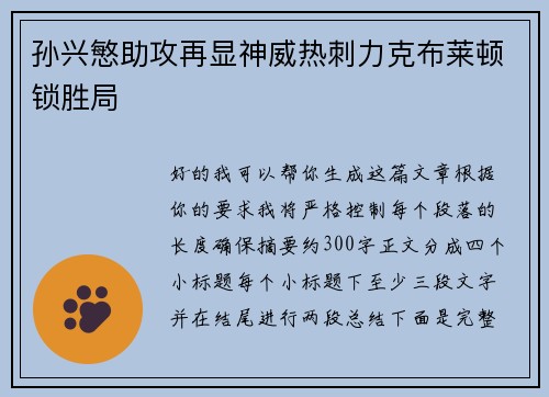 孙兴慜助攻再显神威热刺力克布莱顿锁胜局