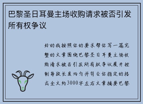 巴黎圣日耳曼主场收购请求被否引发所有权争议