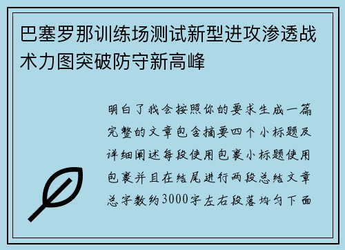 巴塞罗那训练场测试新型进攻渗透战术力图突破防守新高峰