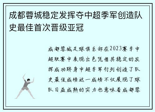 成都蓉城稳定发挥夺中超季军创造队史最佳首次晋级亚冠