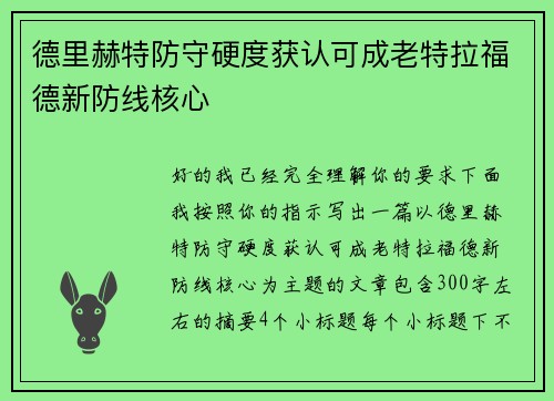 德里赫特防守硬度获认可成老特拉福德新防线核心