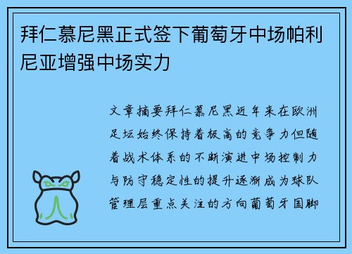拜仁慕尼黑正式签下葡萄牙中场帕利尼亚增强中场实力