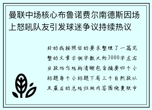 曼联中场核心布鲁诺费尔南德斯因场上怒吼队友引发球迷争议持续热议