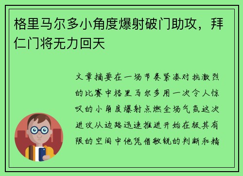 格里马尔多小角度爆射破门助攻，拜仁门将无力回天