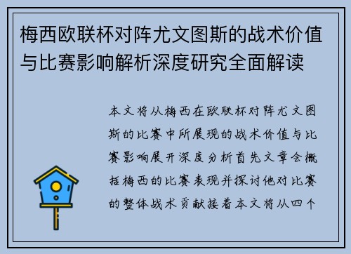 梅西欧联杯对阵尤文图斯的战术价值与比赛影响解析深度研究全面解读