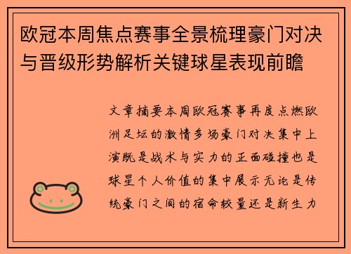 欧冠本周焦点赛事全景梳理豪门对决与晋级形势解析关键球星表现前瞻