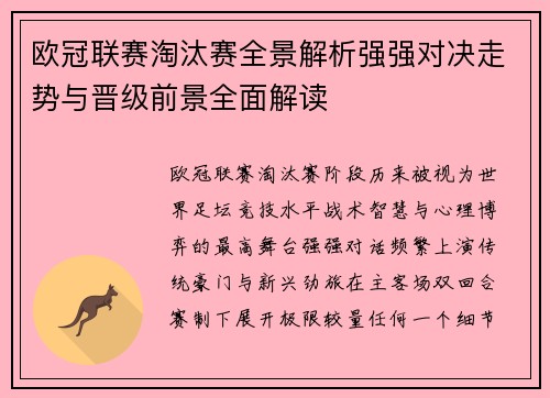 欧冠联赛淘汰赛全景解析强强对决走势与晋级前景全面解读