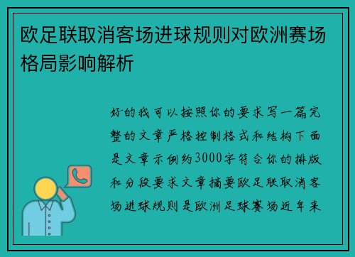 欧足联取消客场进球规则对欧洲赛场格局影响解析