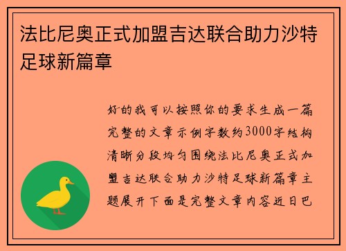 法比尼奥正式加盟吉达联合助力沙特足球新篇章