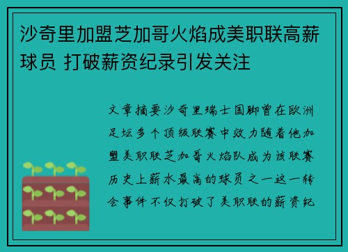 沙奇里加盟芝加哥火焰成美职联高薪球员 打破薪资纪录引发关注