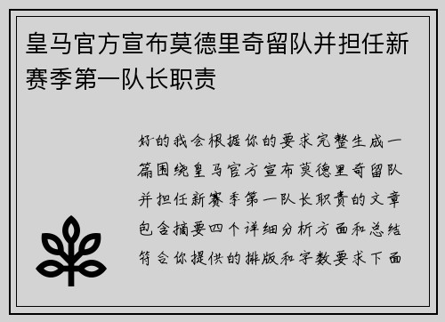 皇马官方宣布莫德里奇留队并担任新赛季第一队长职责
