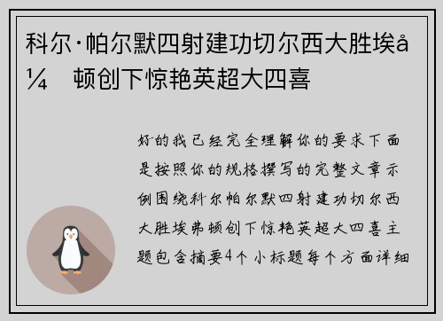 科尔·帕尔默四射建功切尔西大胜埃弗顿创下惊艳英超大四喜