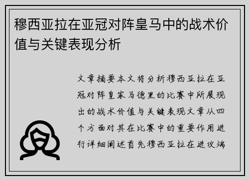 穆西亚拉在亚冠对阵皇马中的战术价值与关键表现分析