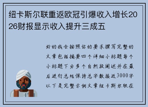 纽卡斯尔联重返欧冠引爆收入增长2026财报显示收入提升三成五
