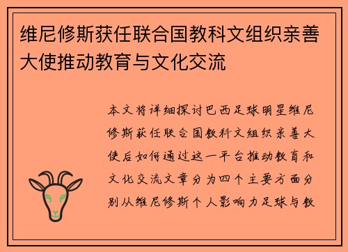 维尼修斯获任联合国教科文组织亲善大使推动教育与文化交流