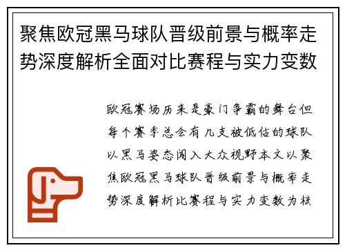 聚焦欧冠黑马球队晋级前景与概率走势深度解析全面对比赛程与实力变数