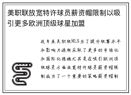 美职联放宽特许球员薪资帽限制以吸引更多欧洲顶级球星加盟