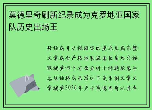 莫德里奇刷新纪录成为克罗地亚国家队历史出场王