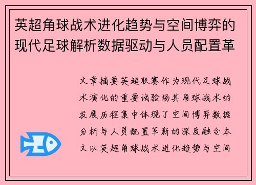 英超角球战术进化趋势与空间博弈的现代足球解析数据驱动与人员配置革新