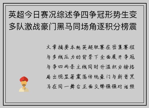 英超今日赛况综述争四争冠形势生变多队激战豪门黑马同场角逐积分榜震荡
