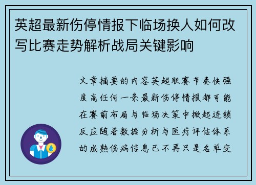 英超最新伤停情报下临场换人如何改写比赛走势解析战局关键影响