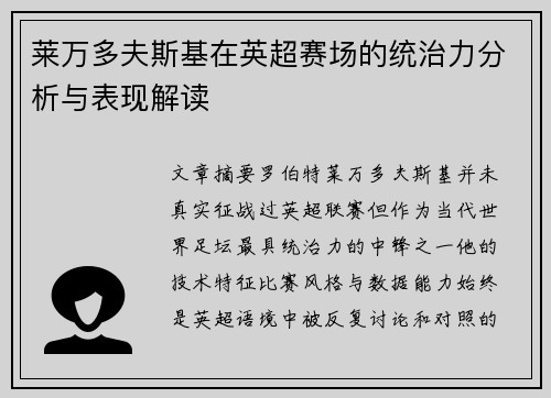 莱万多夫斯基在英超赛场的统治力分析与表现解读