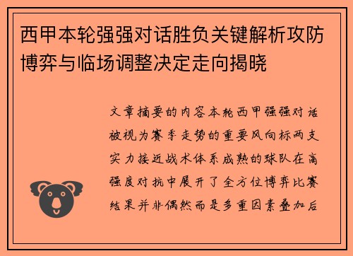 西甲本轮强强对话胜负关键解析攻防博弈与临场调整决定走向揭晓