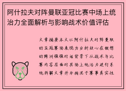 阿什拉夫对阵曼联亚冠比赛中场上统治力全面解析与影响战术价值评估