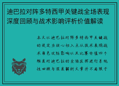 迪巴拉对阵多特西甲关键战全场表现深度回顾与战术影响评析价值解读